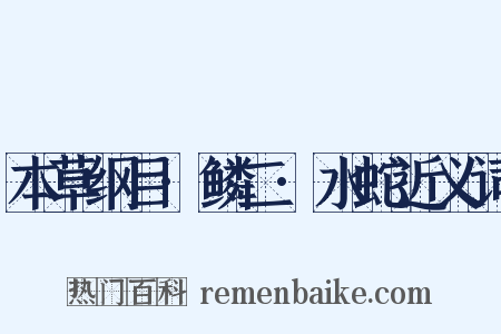 本草纲目·鳞二·水蛇近义词是什么意思的图片
